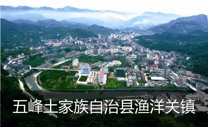 五峰土家族自治县渔洋关镇