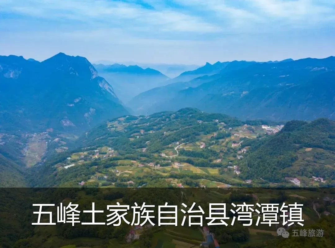 五峰土家族自治县湾潭镇