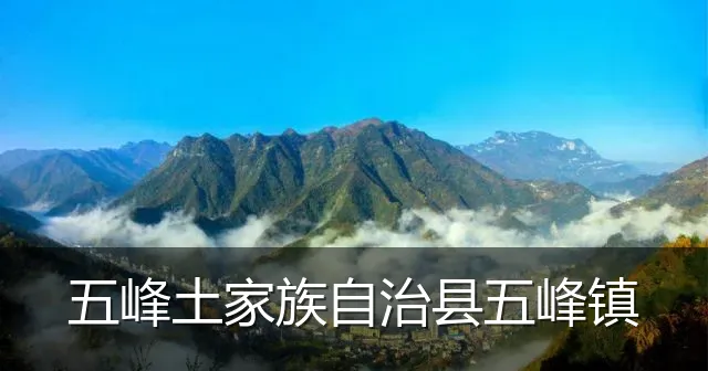 五峰土家族自治县五峰镇