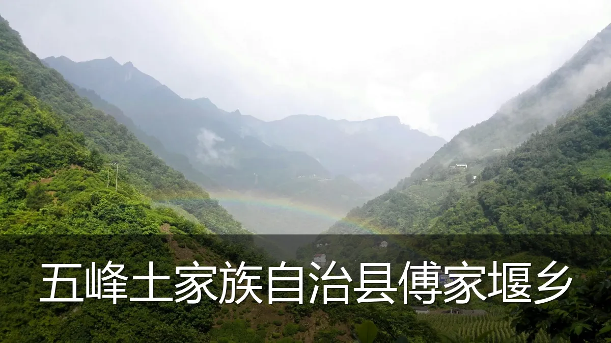 五峰土家族自治县傅家堰乡