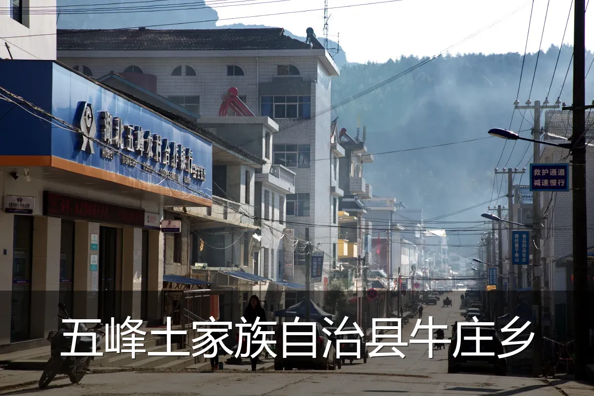 五峰土家族自治县牛庄乡